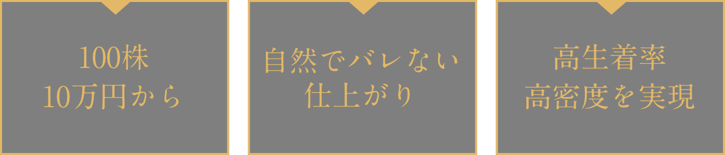 植毛の相談なら生え際の魔術師