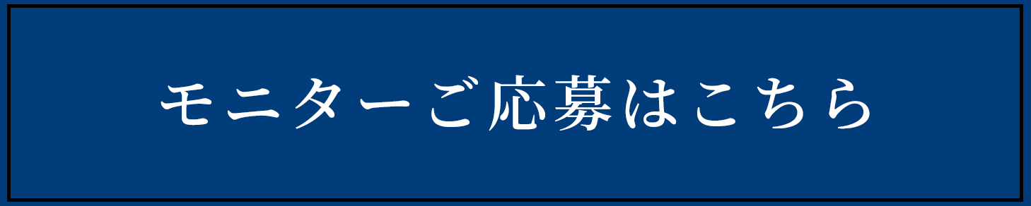 モニターご応募はこちら