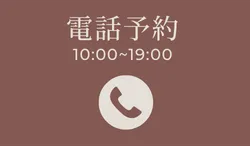 電話予約のボタン