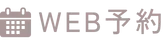 WEB予約のボタン