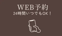 WEB予約のボタン