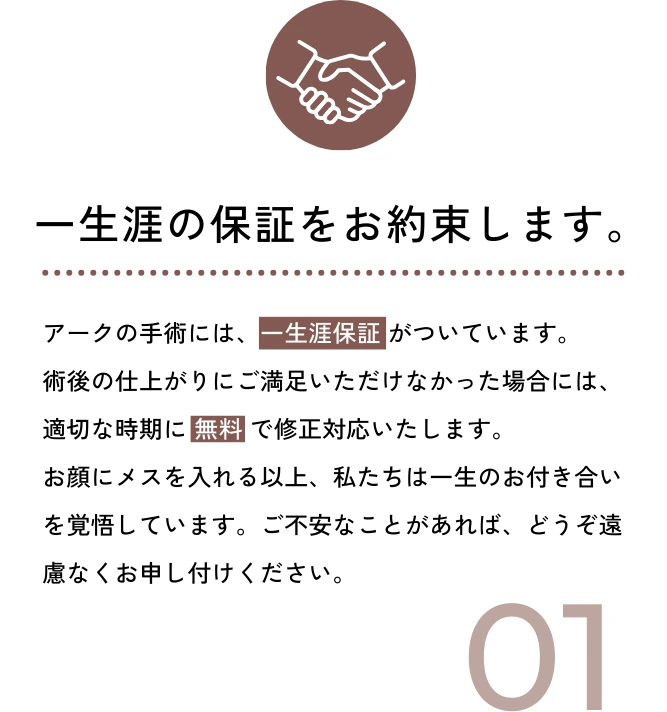 一生涯の保証をお約束します。