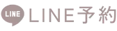 LINE予約のボタン
