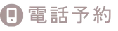 電話予約のボタン