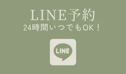 LINE予約のボタン