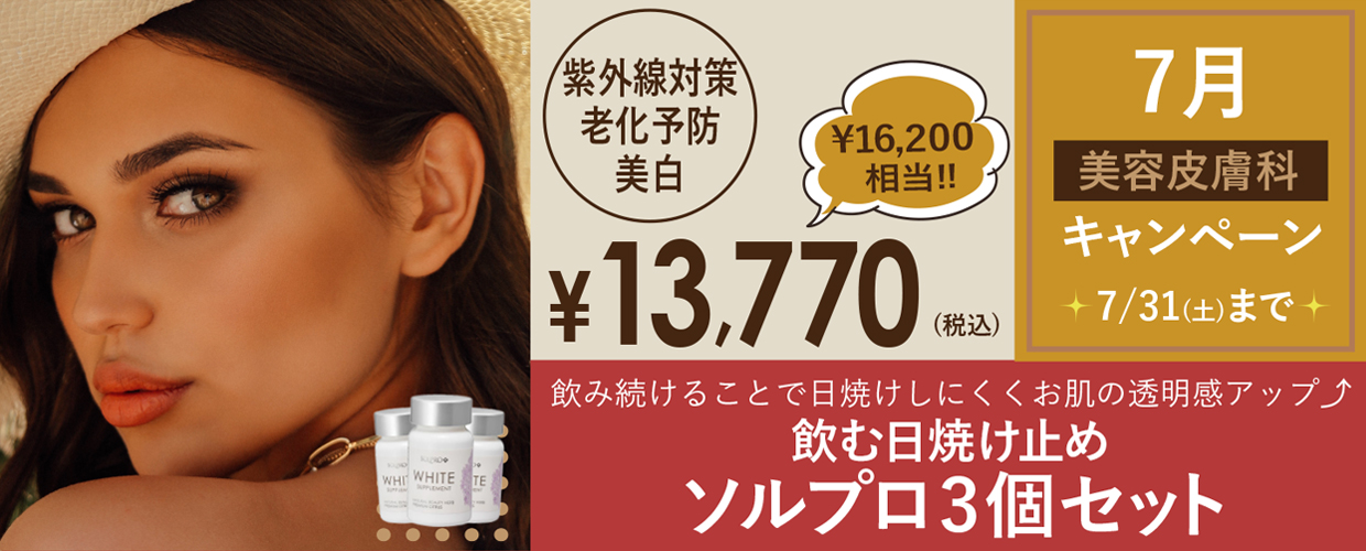 7月キャンペーン情報 美容皮膚科 飲む日焼け止め ソルプロ3個セット 1箱 30粒入り アーククリニック