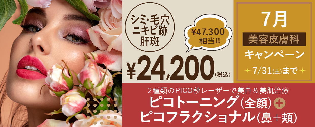 7月キャンペーン情報 美容皮膚科 ピコトーニング 全顔 ピコフラクショナル 鼻 頬 アーククリニック